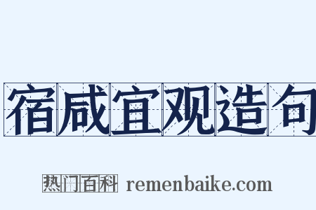宿咸宜观造句是什么意思的图片
